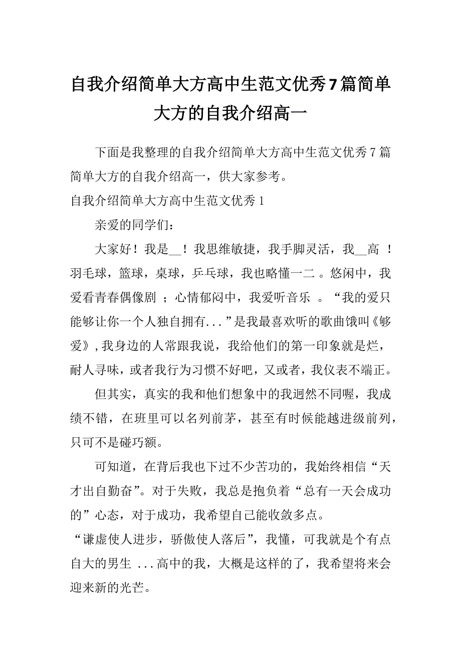 自我介绍简单大方高中生范文优秀7篇简单大方的自我介绍高一_第1页