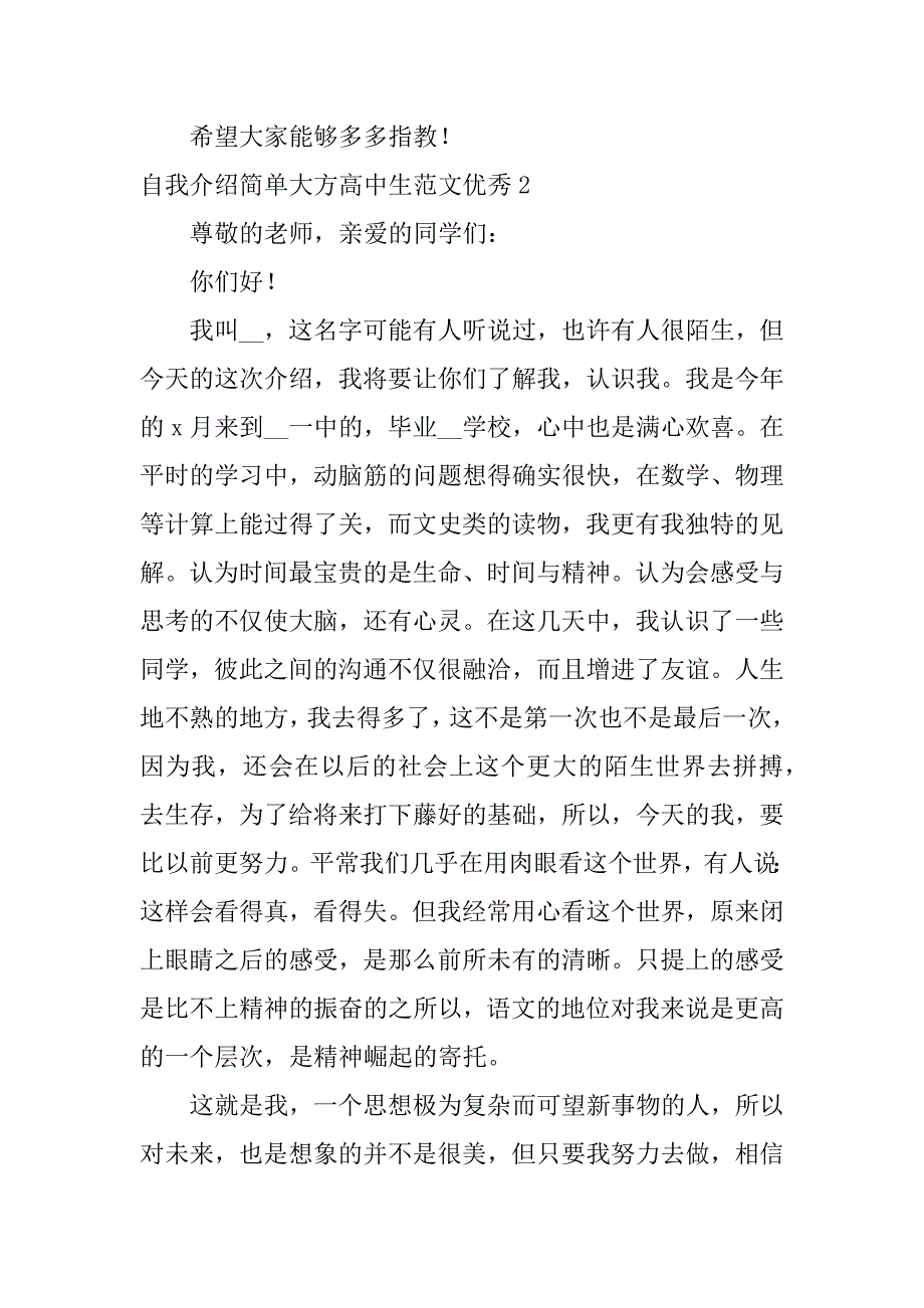 自我介绍简单大方高中生范文优秀7篇简单大方的自我介绍高一_第2页