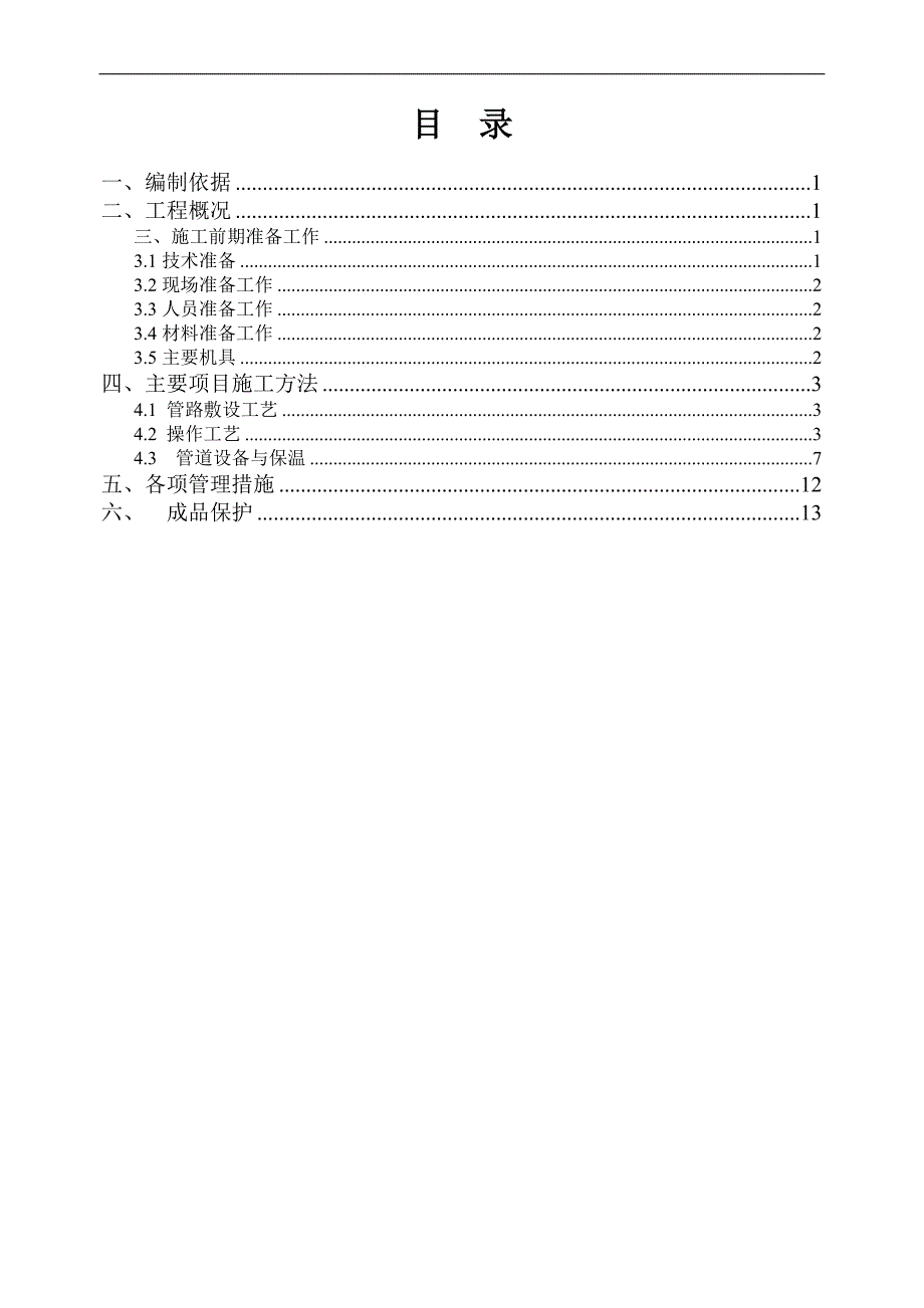 建筑采暖施工方案 （精选可编辑）.doc_第1页