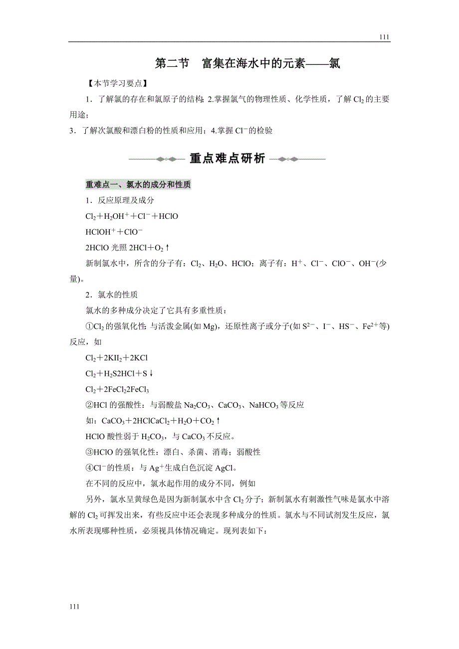 高中化学4.2《富集在海水中的元素——氯》学案14（人教版必修1）_第1页