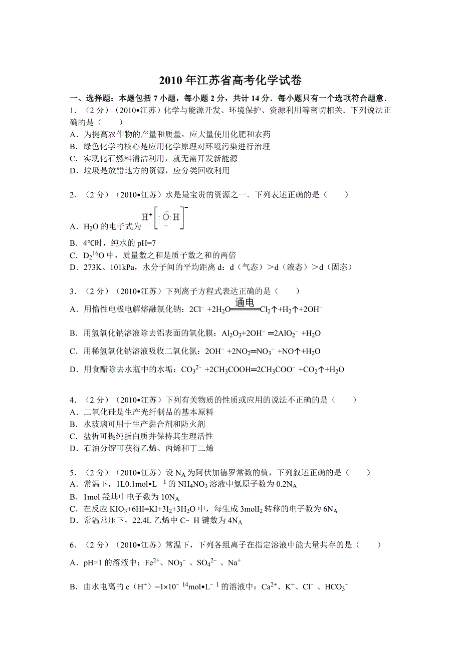 江苏省高考化学试卷含答案_第1页