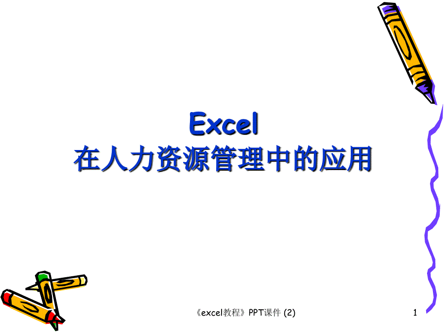 excel教程最新课件_第1页