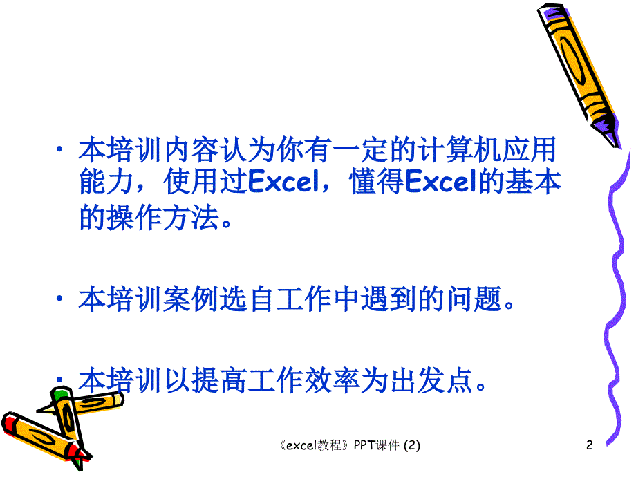 excel教程最新课件_第2页