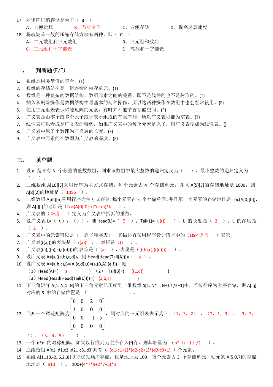 《数据结构》习题集：第5章数组与广义表_第2页