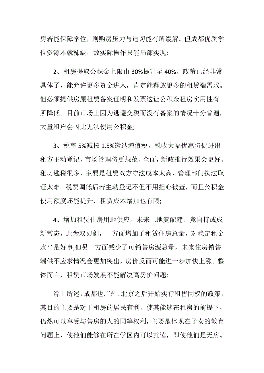 成都租售同权什么意思？_第3页