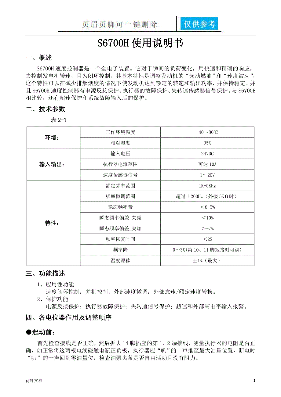 S6700H速度控制器说明书经验相关_第1页