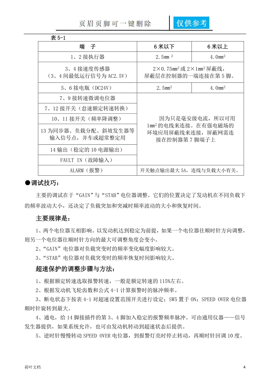 S6700H速度控制器说明书经验相关_第4页