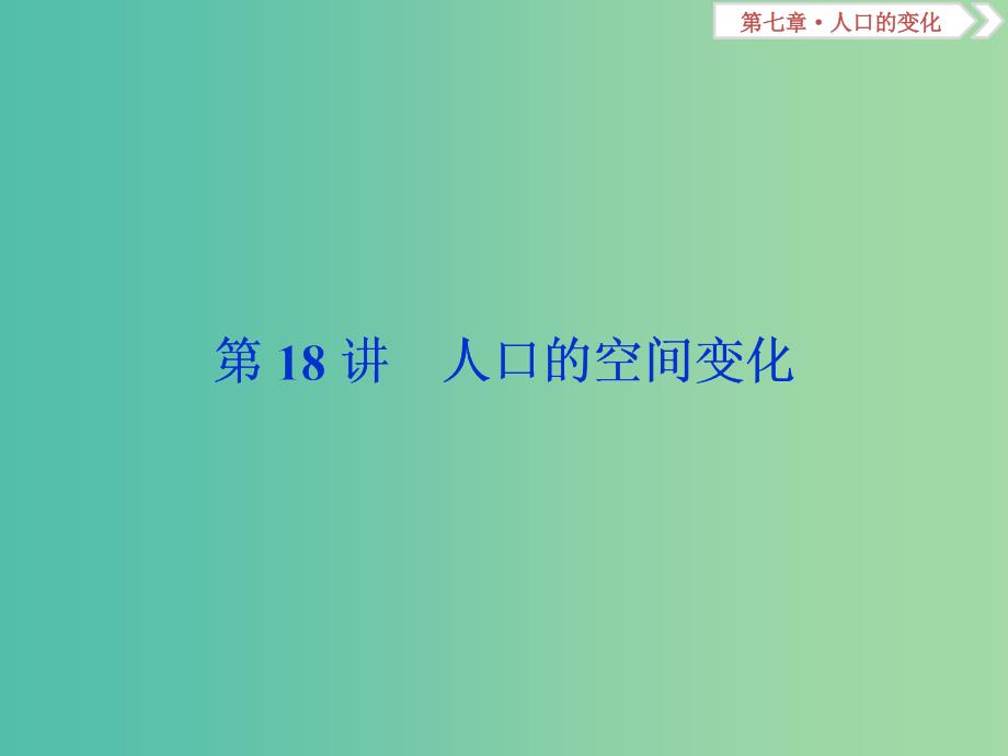 高考地理总复习第七章人口的变化第18讲人口的空间变化课件新人教版.ppt_第1页