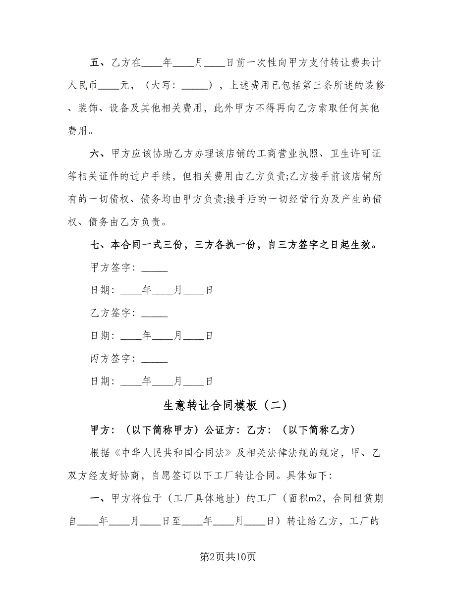 生意转让合同模板（4篇）.doc_第2页