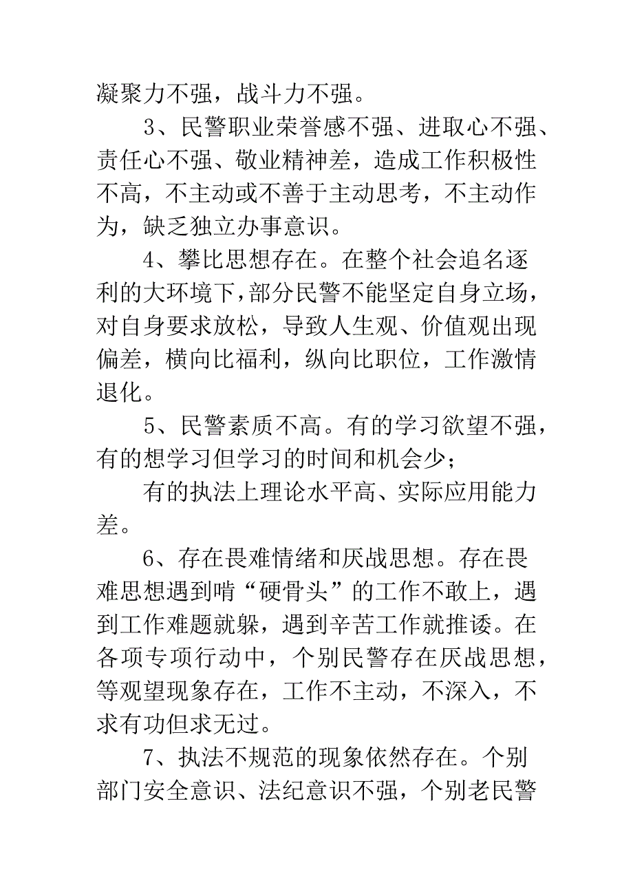 当前民警队伍思想状态分析报告-民警队伍思想状况分析.docx_第3页