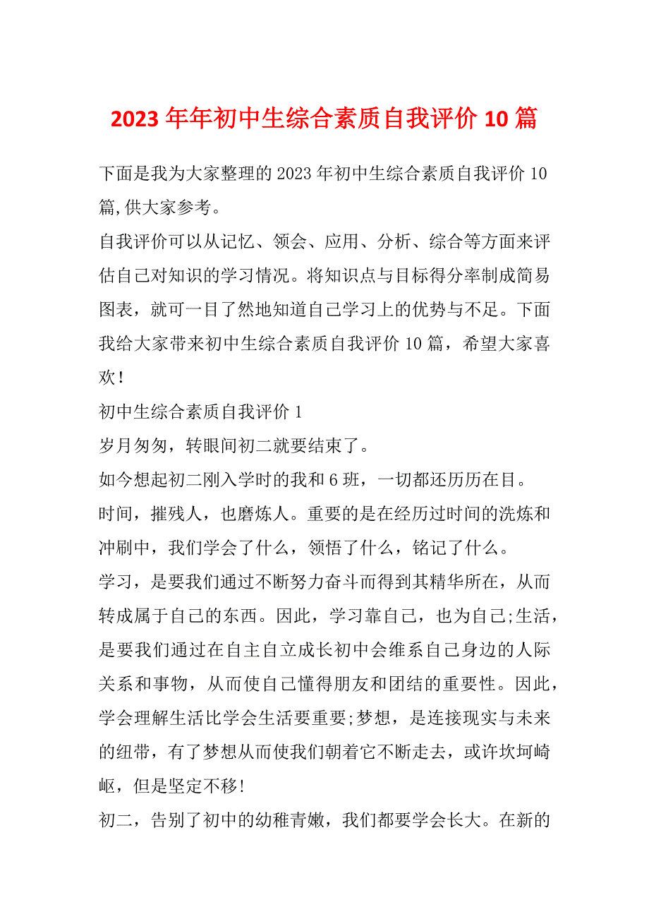 2023年年初中生综合素质自我评价10篇_第1页