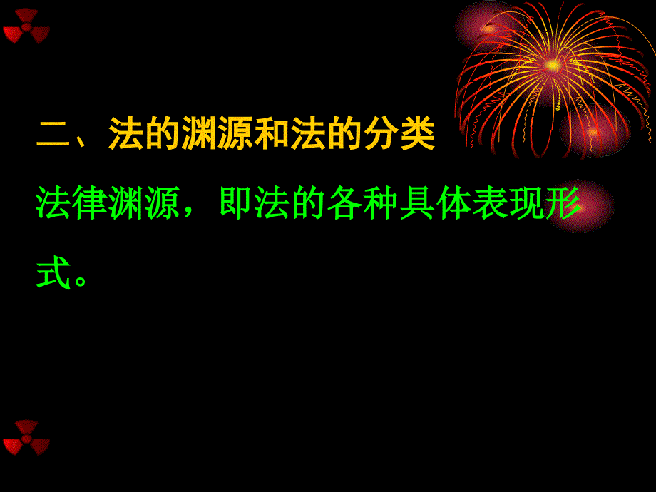 法的渊源和法的分类_第1页