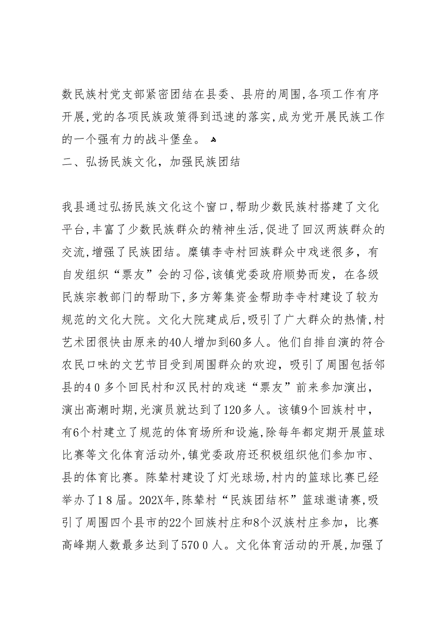 县加强民族团结进步促进社会稳定和谐工作_第2页