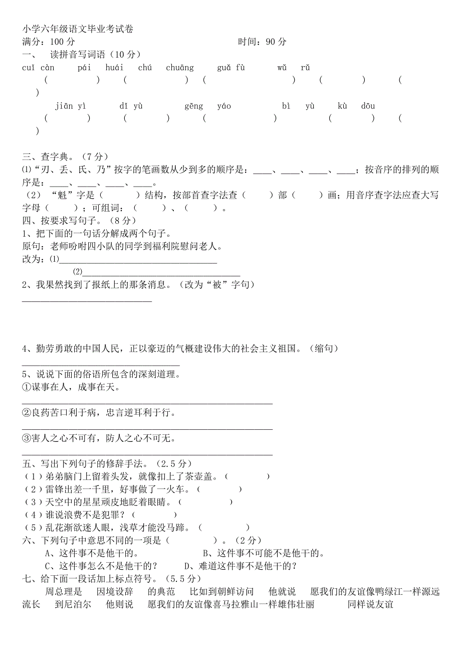 小学六年级语文毕业考试卷_第1页