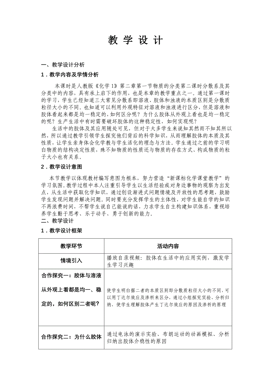 2015420兰大附中谢丽娟胶体及其性质教学设计_第1页