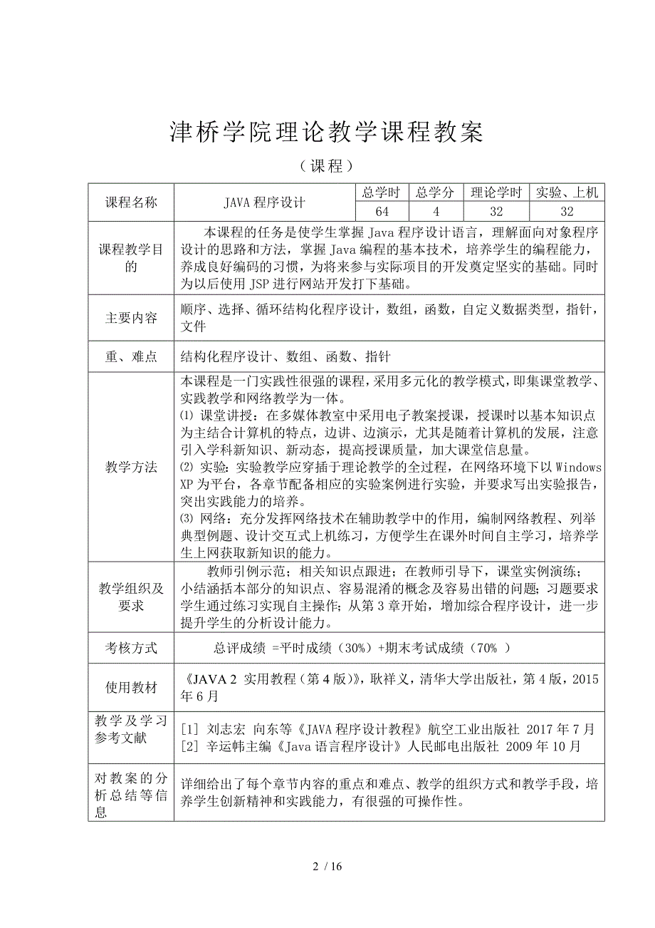 程序设计语言JAVA教案_第2页