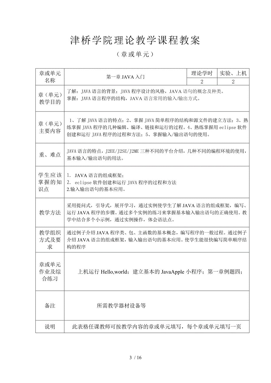 程序设计语言JAVA教案_第3页