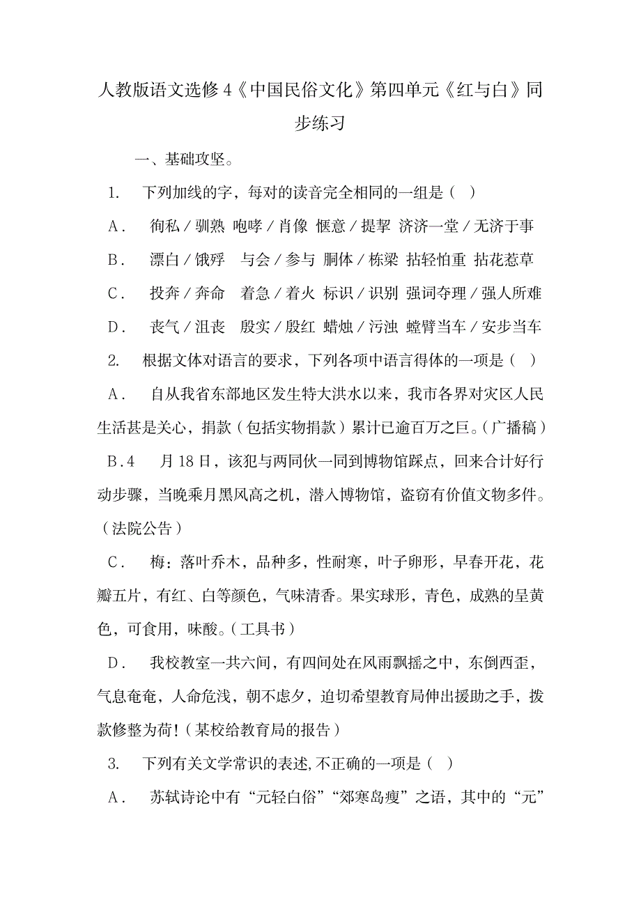 2023年人教版语文选修4《中国民俗文化》第四单元《红与白》同步练习.doc_第1页