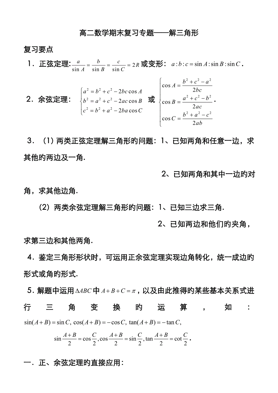 2022年必修解三角形知识点和练习题含答案_第1页