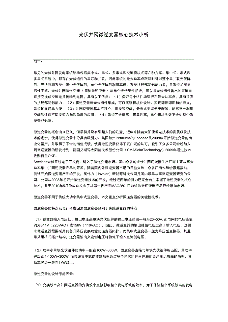 光伏并网微逆变器核心技术小析_第1页