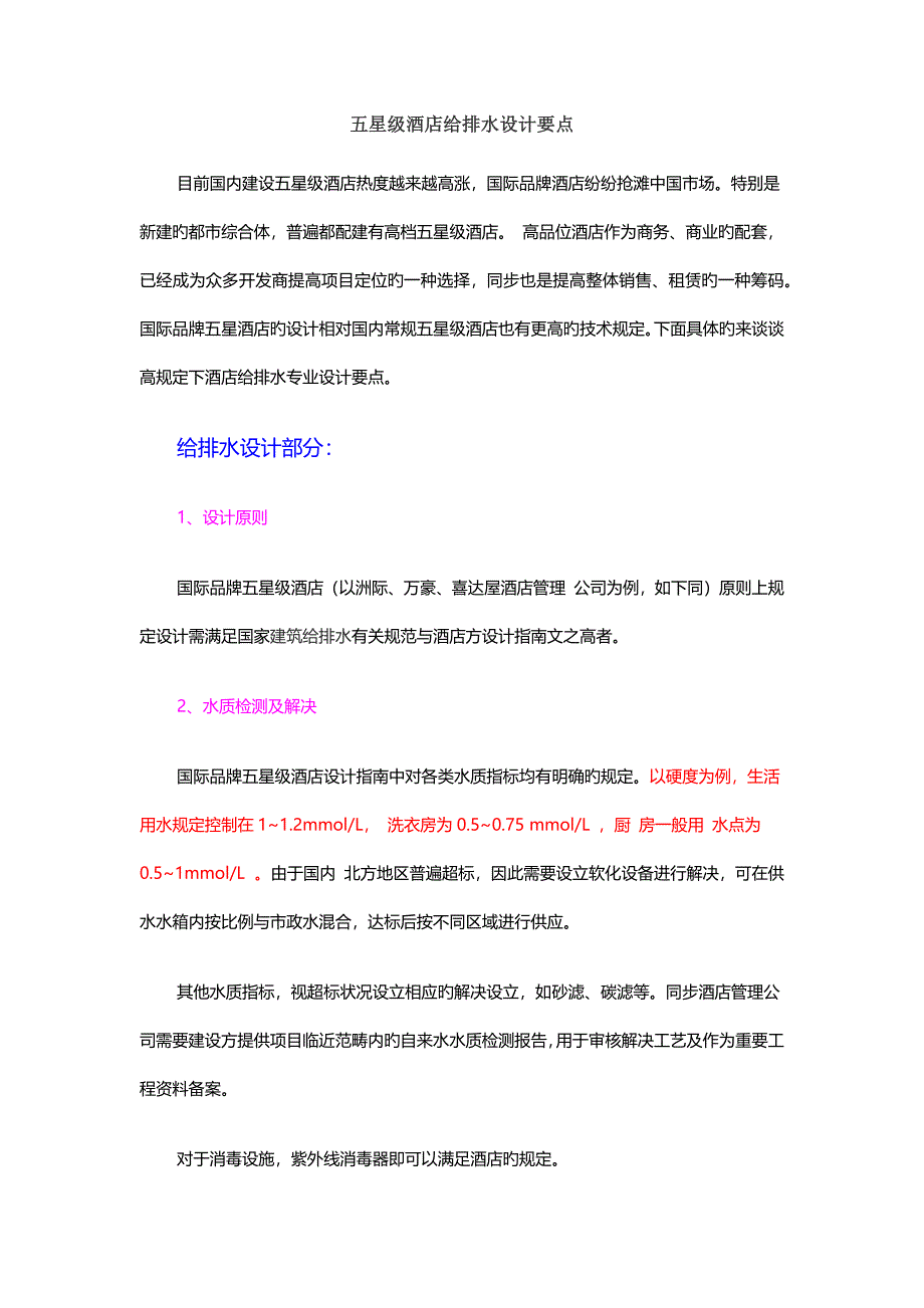 五星级酒店给排水设计要点.docx_第1页