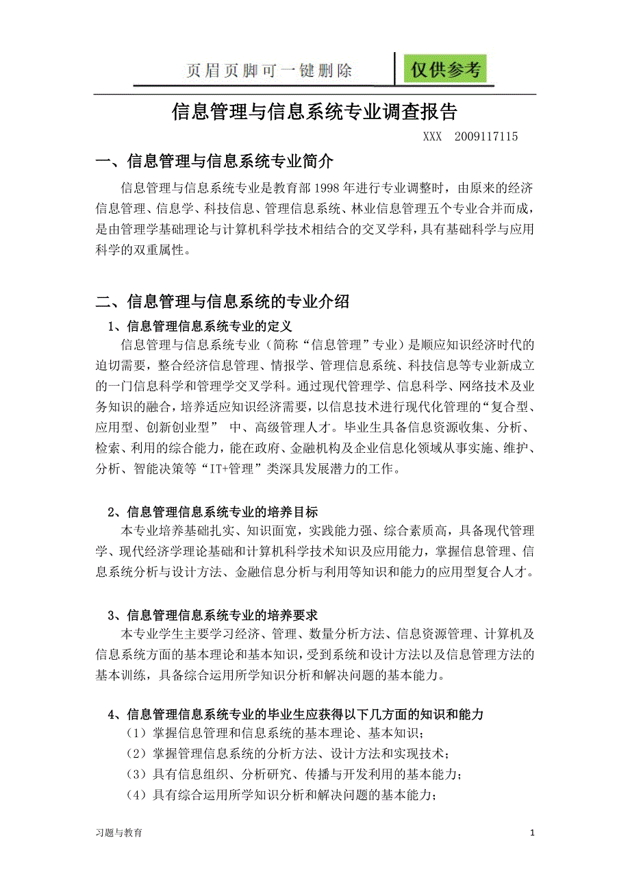 信息管理与信息系统专业调查报告[骄阳教学]_第1页