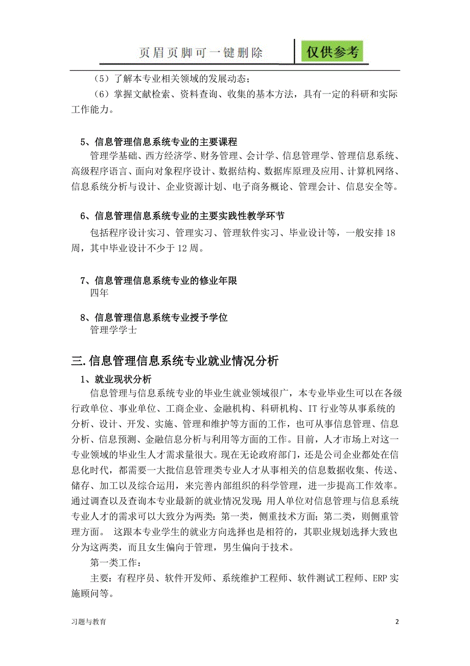 信息管理与信息系统专业调查报告[骄阳教学]_第2页