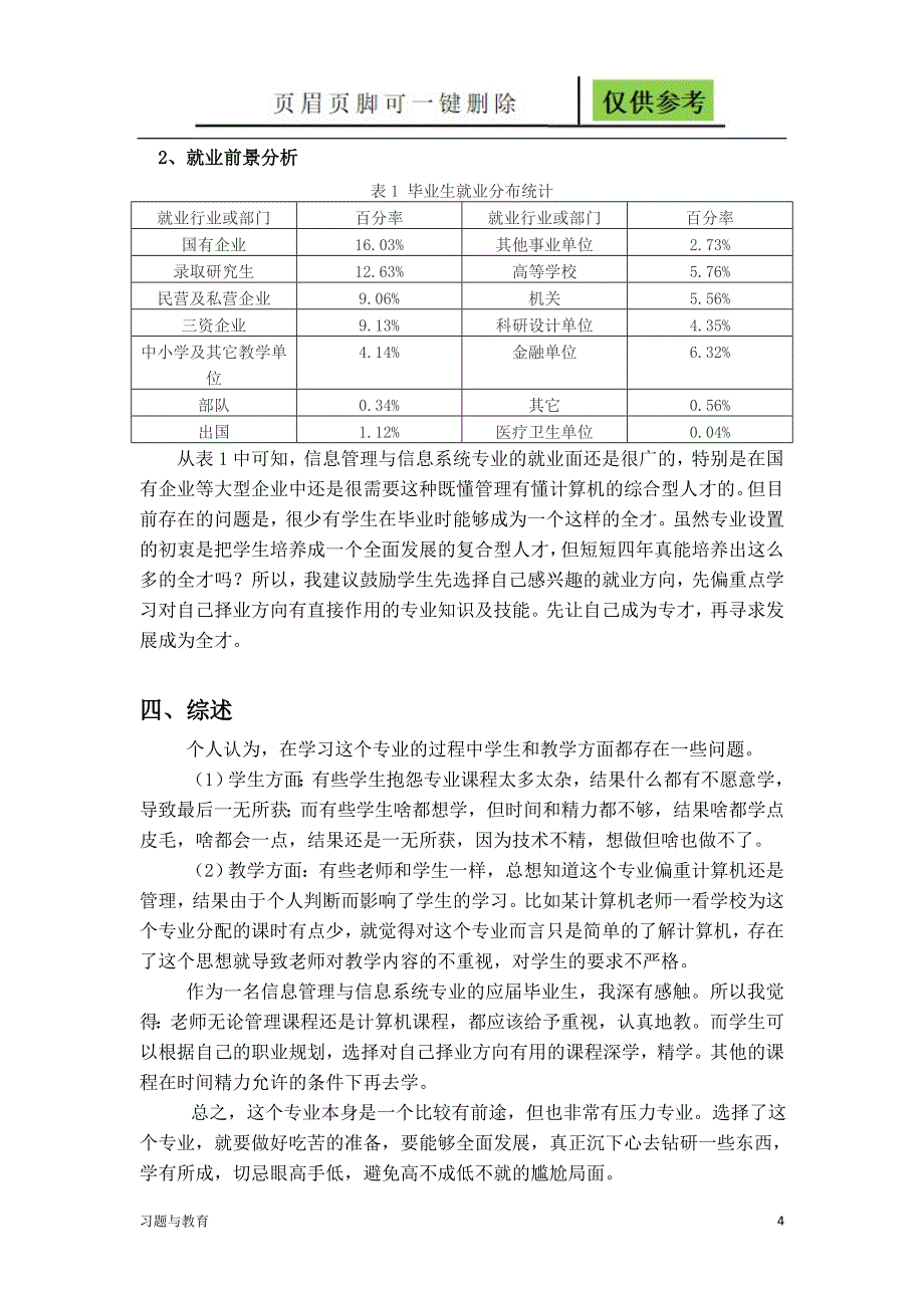 信息管理与信息系统专业调查报告[骄阳教学]_第4页