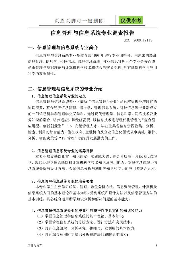 信息管理与信息系统专业调查报告[骄阳教学]