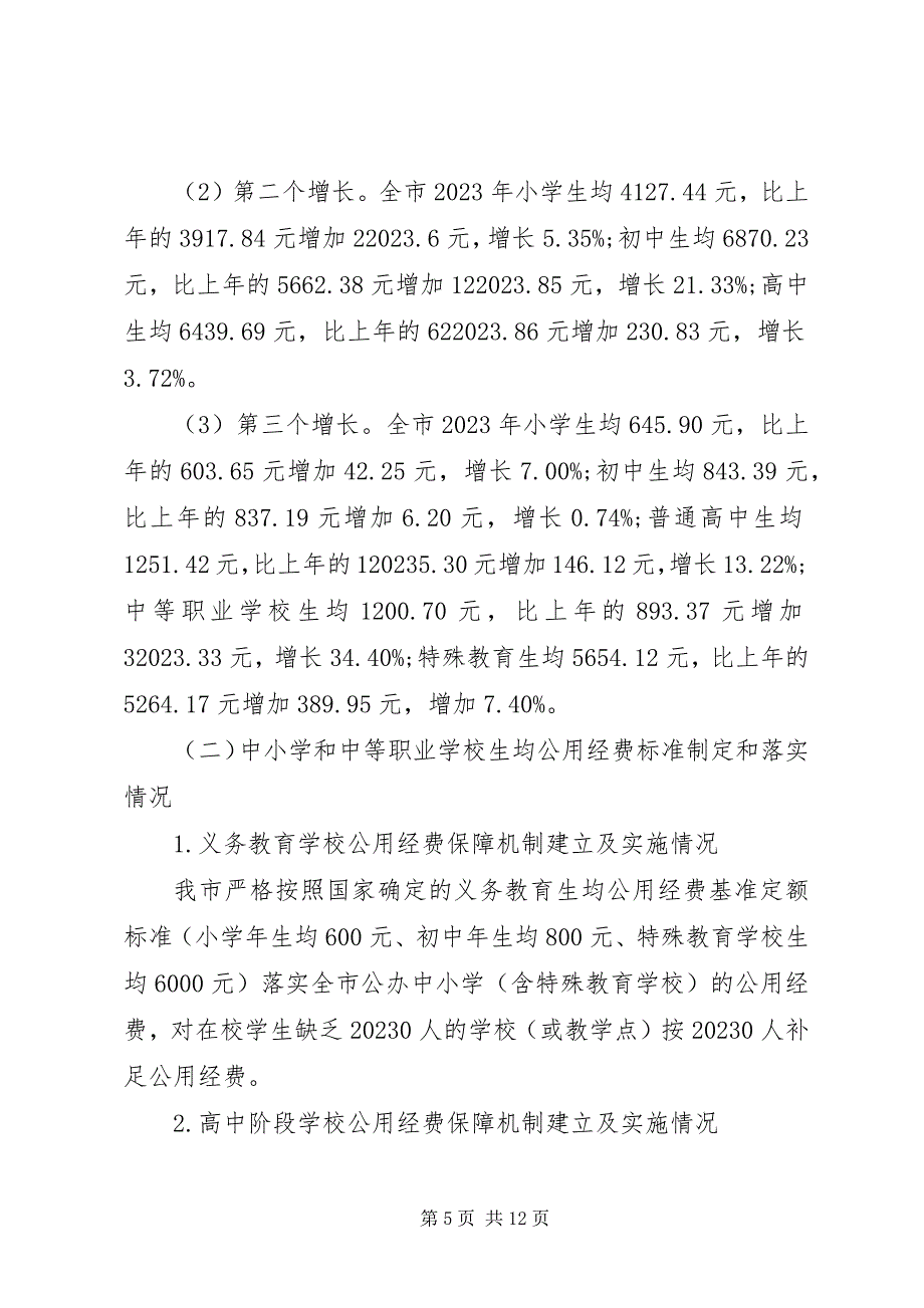 2023年市县级政府教育工作专项督导工作汇报.docx_第5页