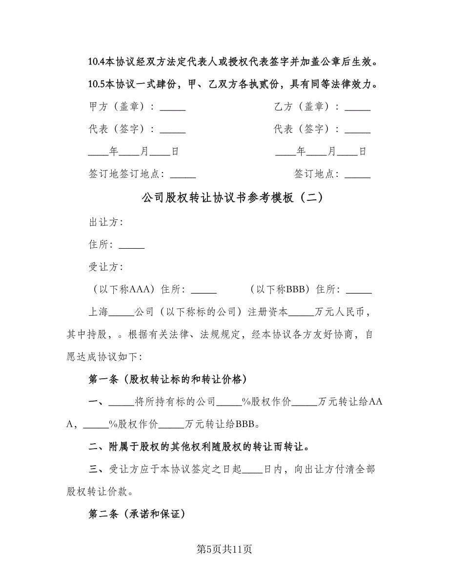 公司股权转让协议书参考模板（四篇）.doc_第5页