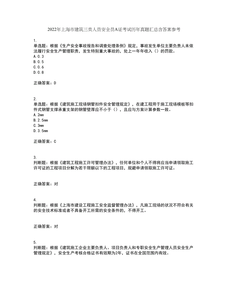 2022年上海市建筑三类人员安全员A证考试历年真题汇总含答案参考70_第1页