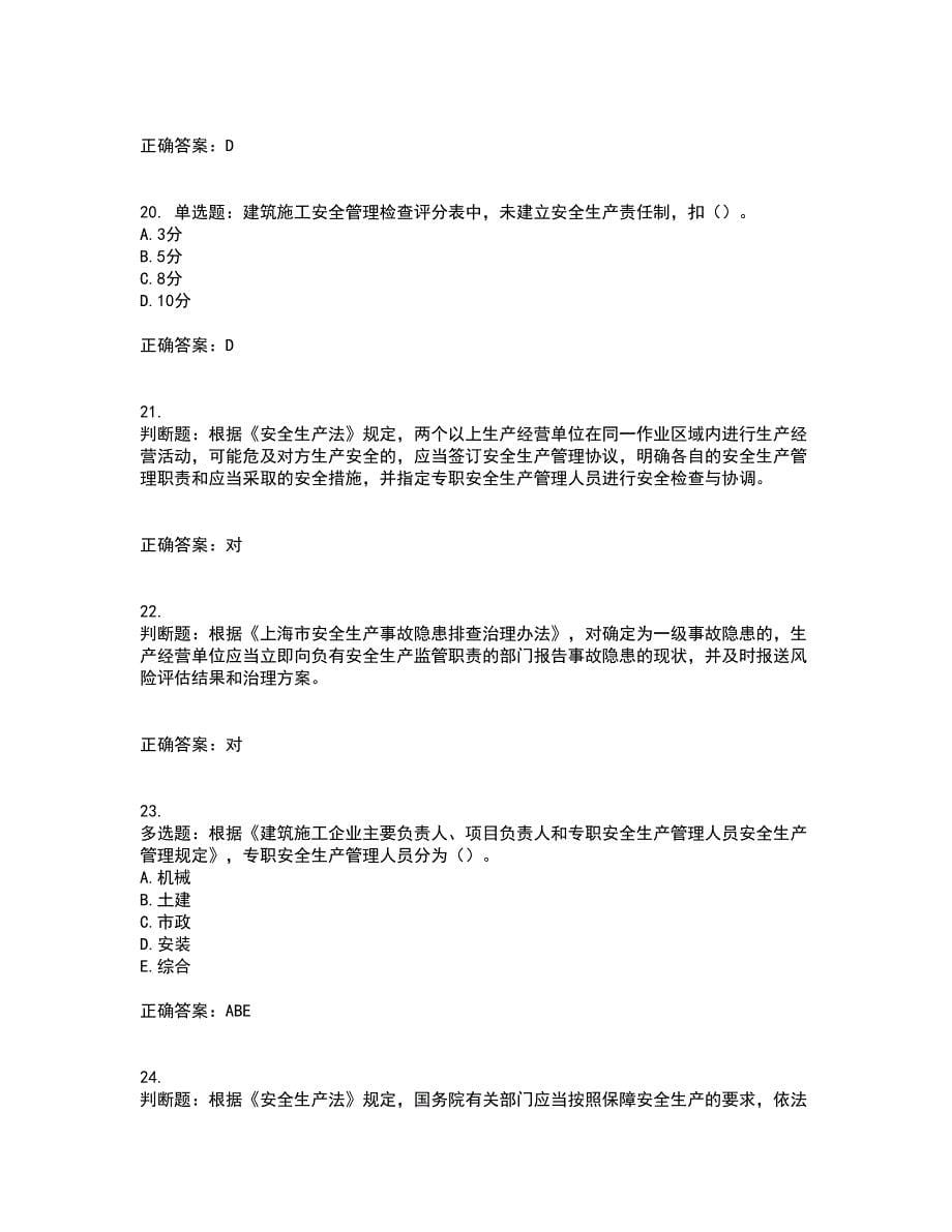 2022年上海市建筑三类人员安全员A证考试历年真题汇总含答案参考70_第5页