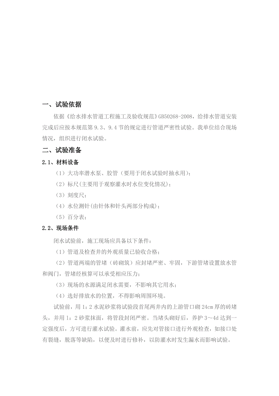 技术交底闭水试验Word_第1页
