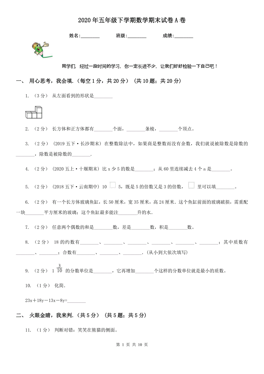 2020年五年级下学期数学期末试卷A卷（测试）_第1页