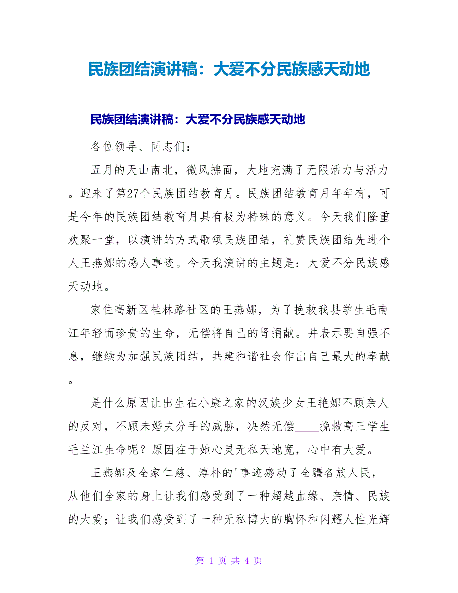 民族团结演讲稿：大爱不分民族感天动地.doc_第1页