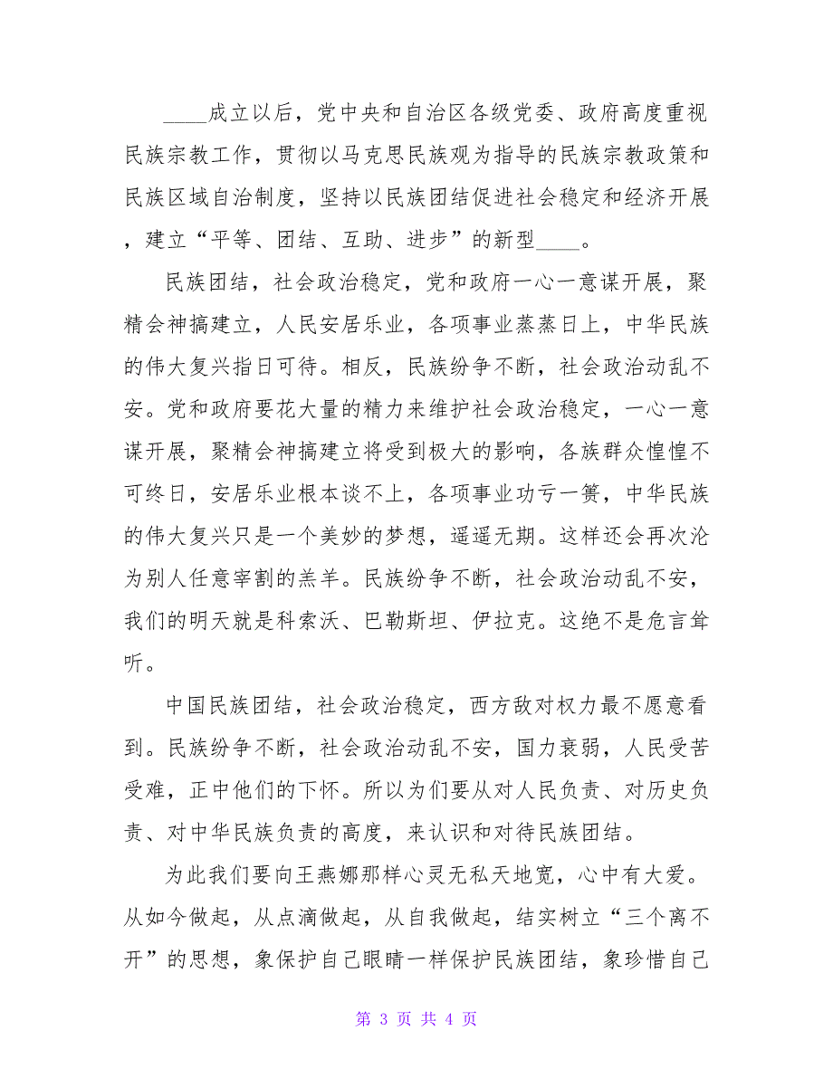 民族团结演讲稿：大爱不分民族感天动地.doc_第3页