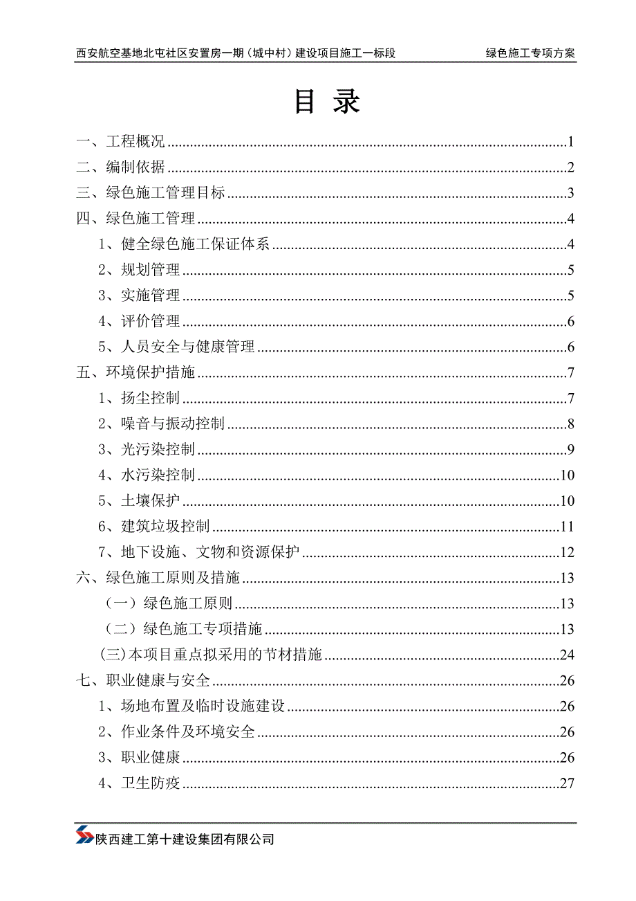 安置房一标段绿色施工方案培训资料_第3页