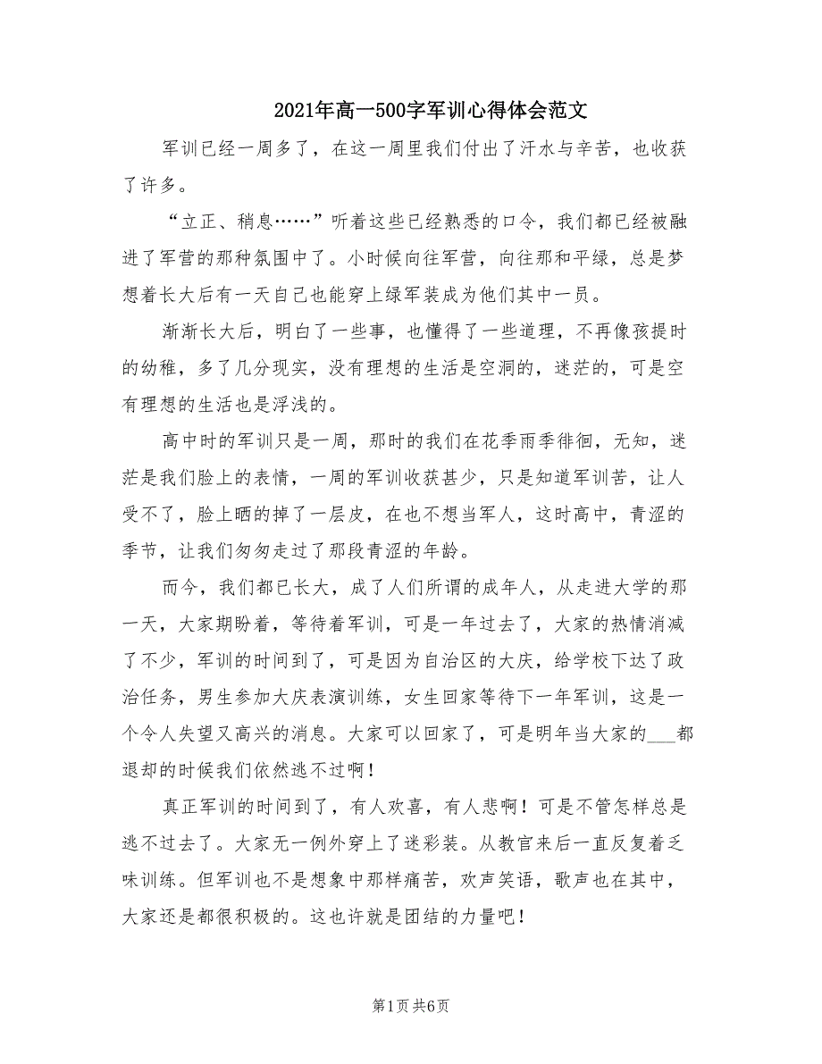 2021年高一500字军训心得体会范文.doc_第1页