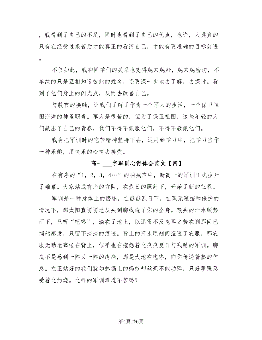 2021年高一500字军训心得体会范文.doc_第4页