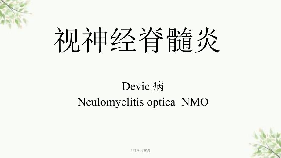 视神经脊髓炎ppt课件_第1页