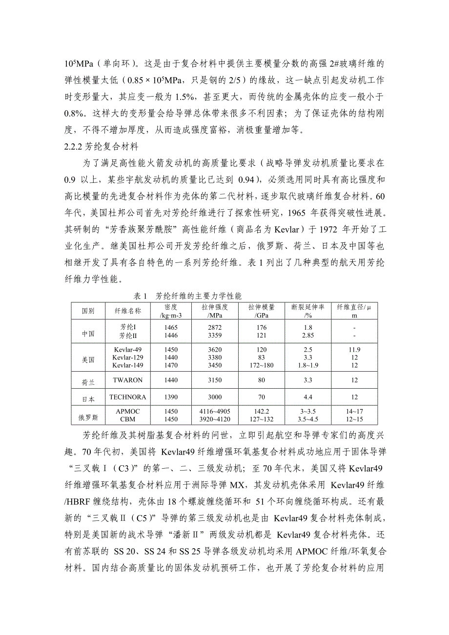 固体火箭发动机壳体用材料综述.doc_第3页