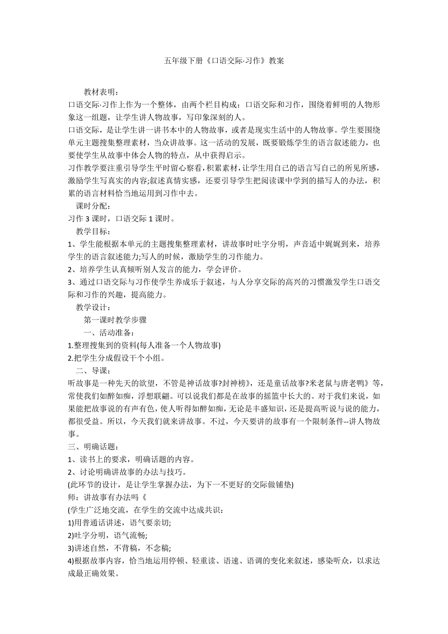 五年级下册《口语交际&#183;习作》教案_第1页