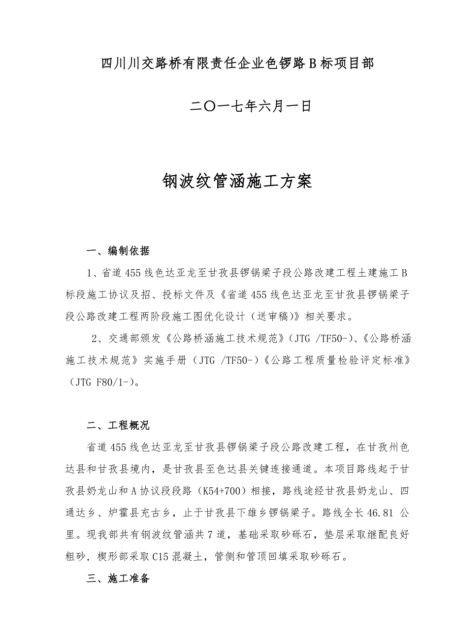 钢波纹管涵综合项目施工专项方案模板.doc_第2页