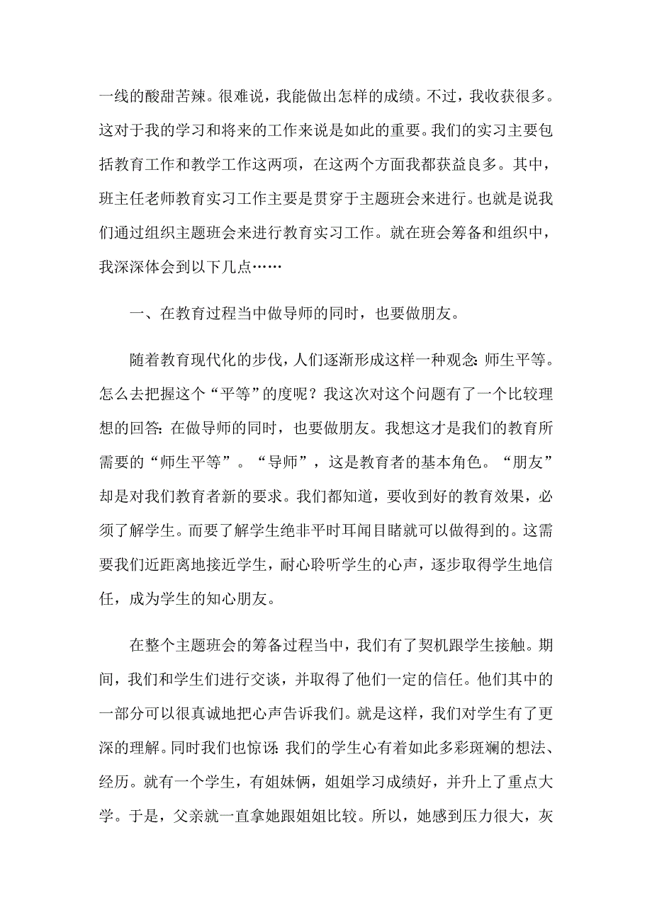 2023年教育类实习报告模板合集九篇_第4页