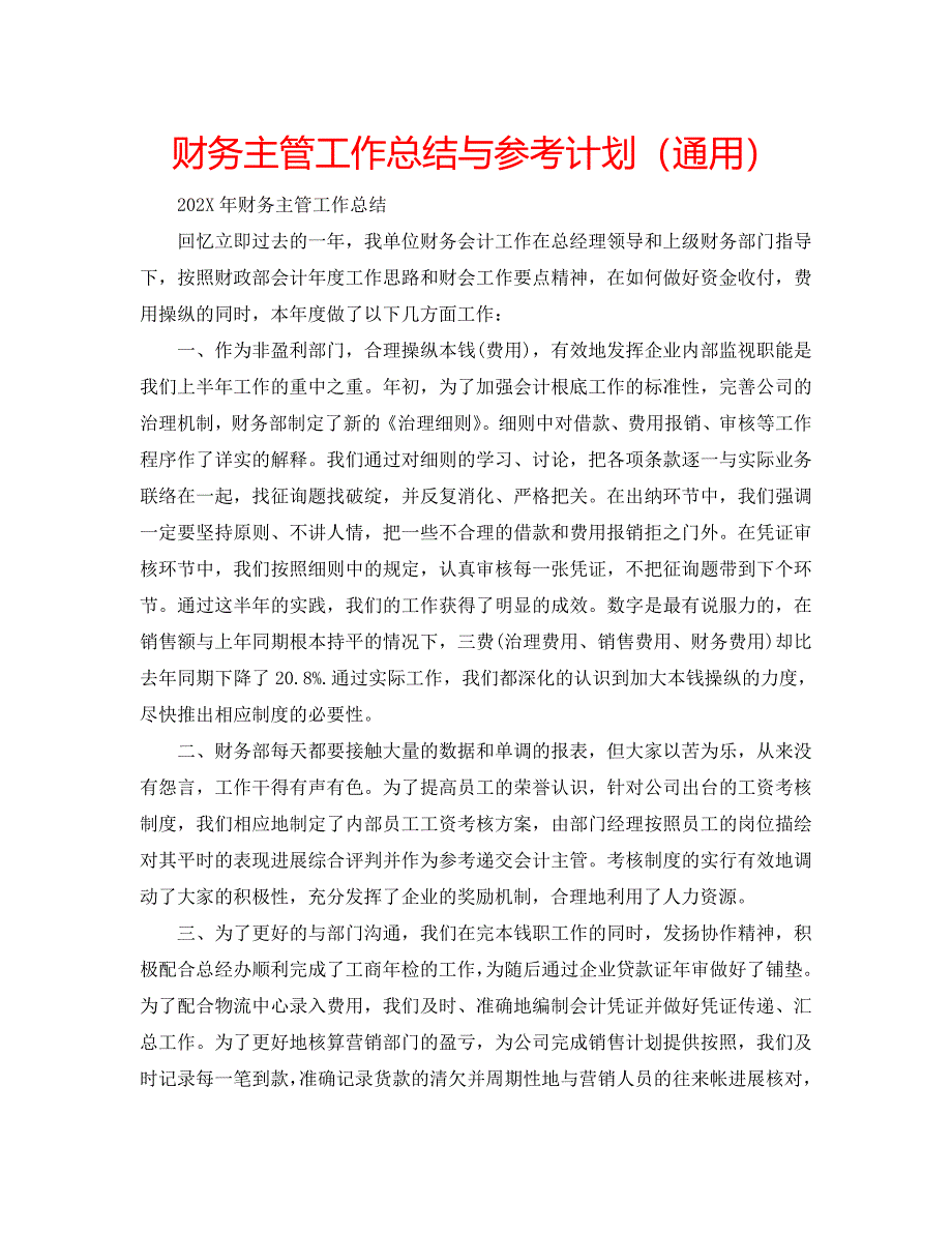 财务主管工作总结与计划_第1页