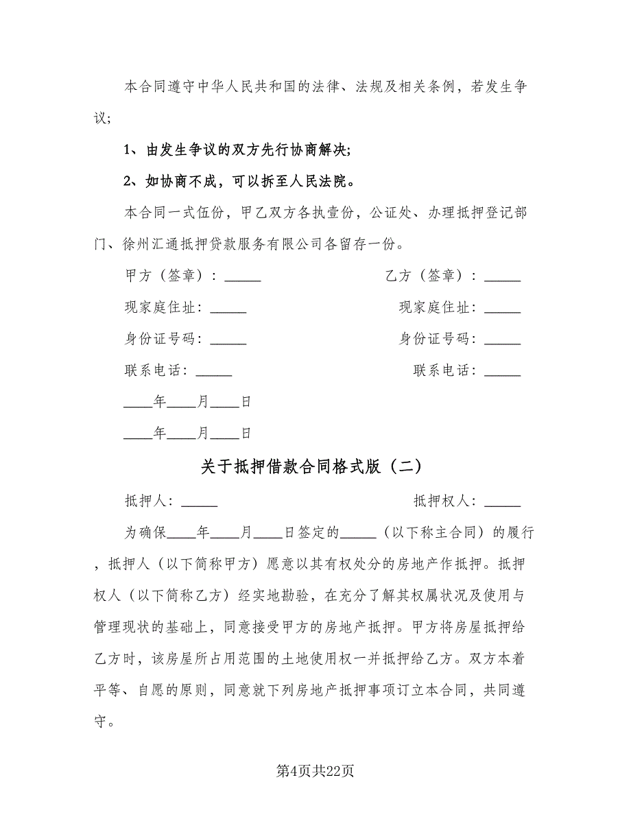 关于抵押借款合同格式版（9篇）_第4页