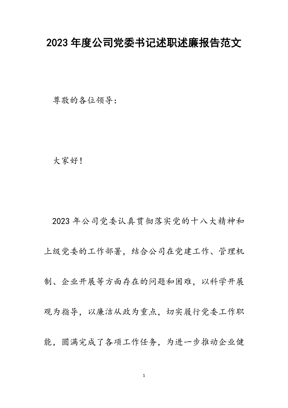 2023年度公司党委书记述职述廉报告.docx_第1页