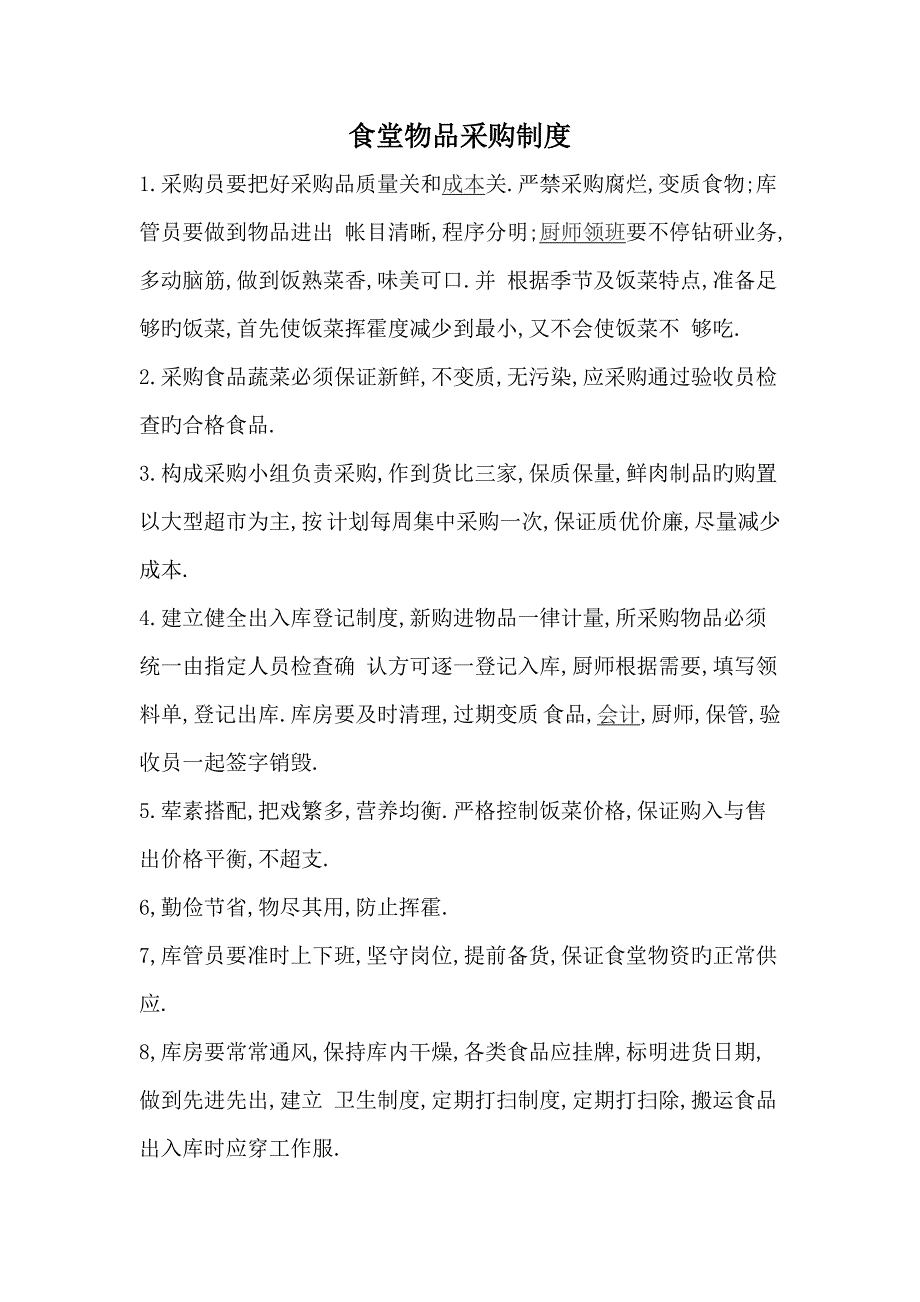 中小学幼儿园食堂物资采购制度_第1页