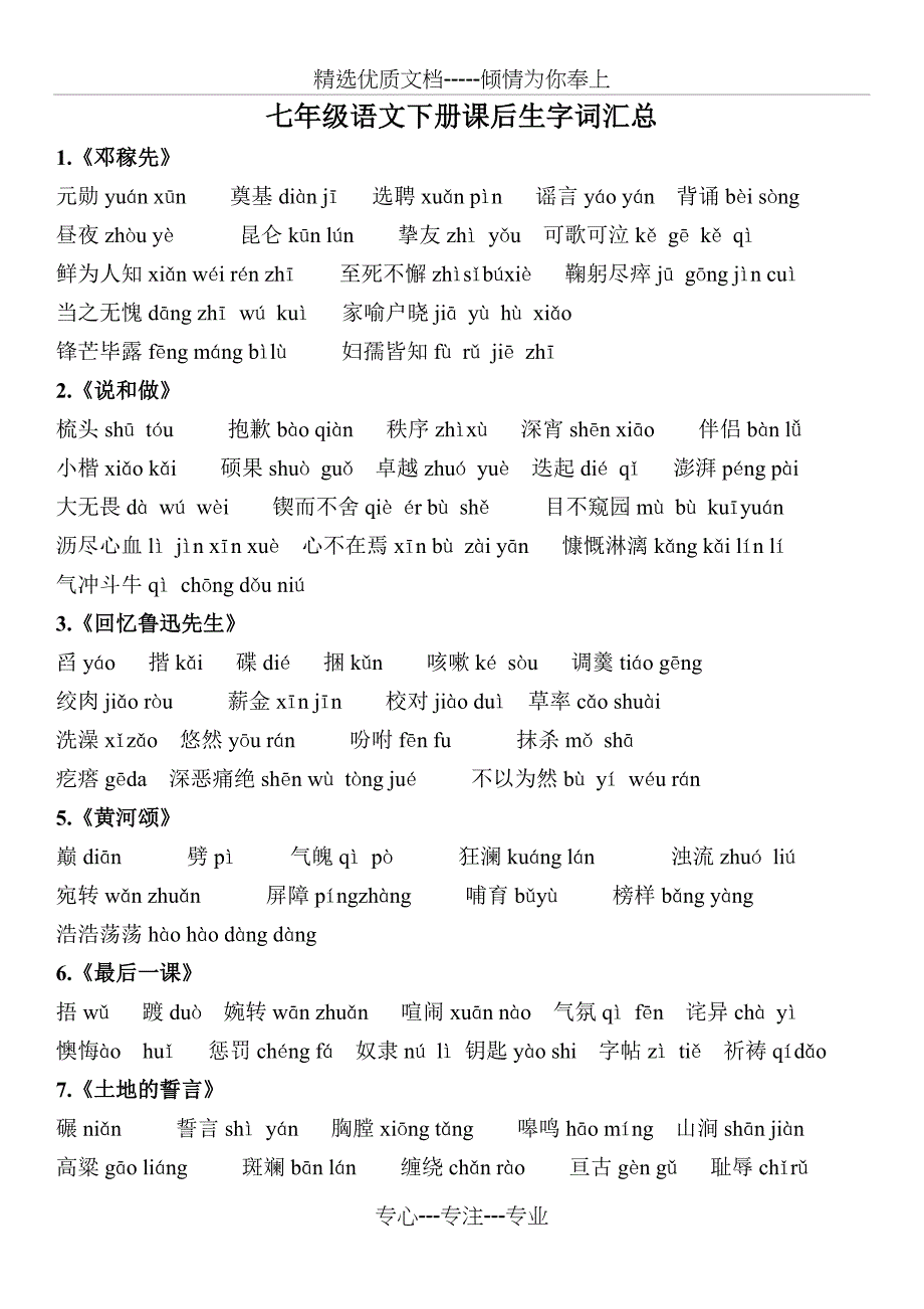 部编版七年级语文下册带拼音生字词汇总(共4页)_第1页